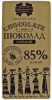 Шоколад КОММУНАРКА горький 85 г