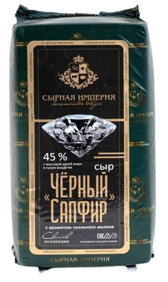 Сыр СЫРНАЯ ИМПЕРИЯ "Черный Сапфир" с ароматом топленого молока 5.5 кг 45%