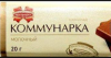 Шоколад КОММУНАРКА молочный 20 г