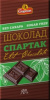 Шоколад СПАРТАК горький без сахара 90 г