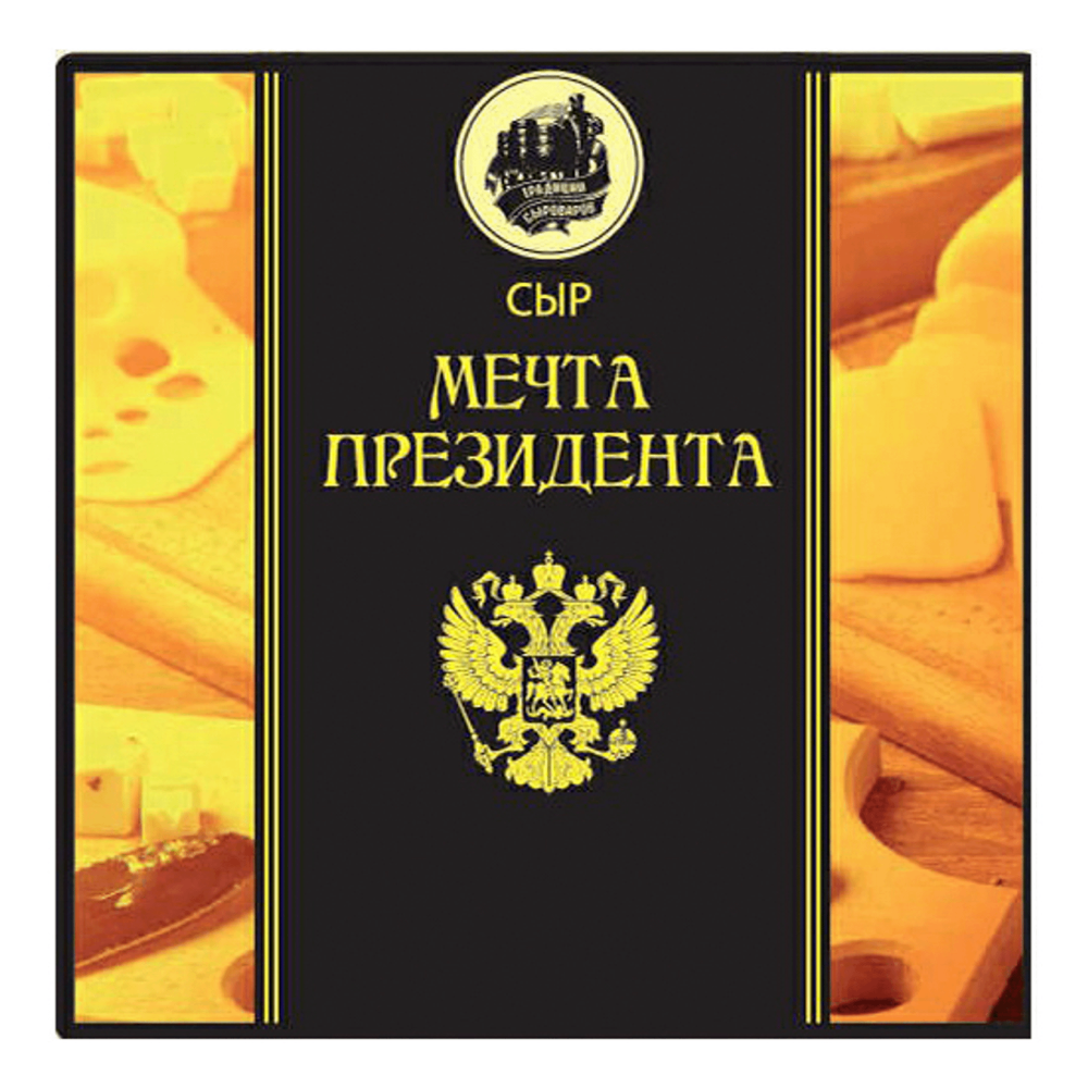 Сыр ТРАДИЦИИ СЫРОВАРОВ "Мечта Президента" 45%