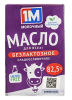 Масло сладкосливочное 1М МОЛОЧНЫЙ безлактозное 180 г 82,5%